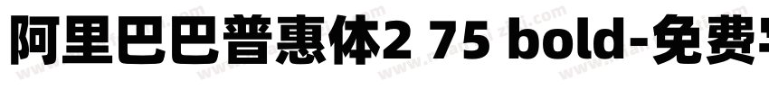 阿里巴巴普惠体2 75 bold字体转换